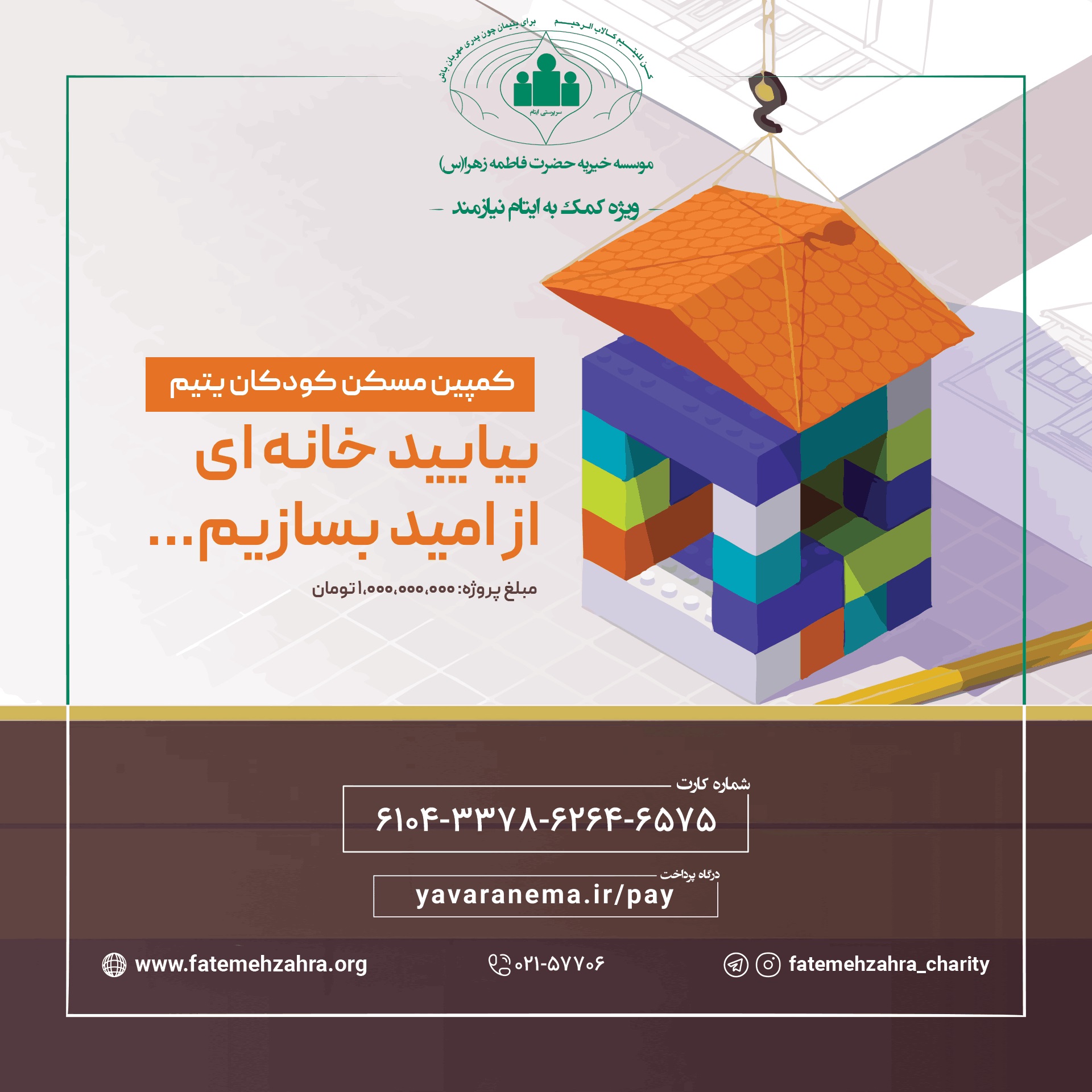 کمپین تهیه مسکن کودکان یتیم
